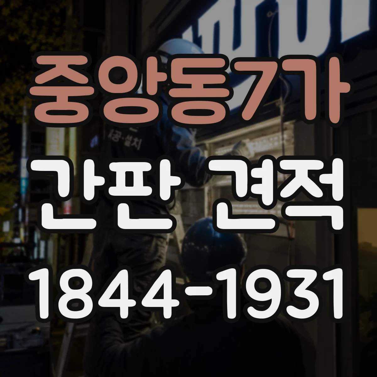 중앙동7가 간판 견적