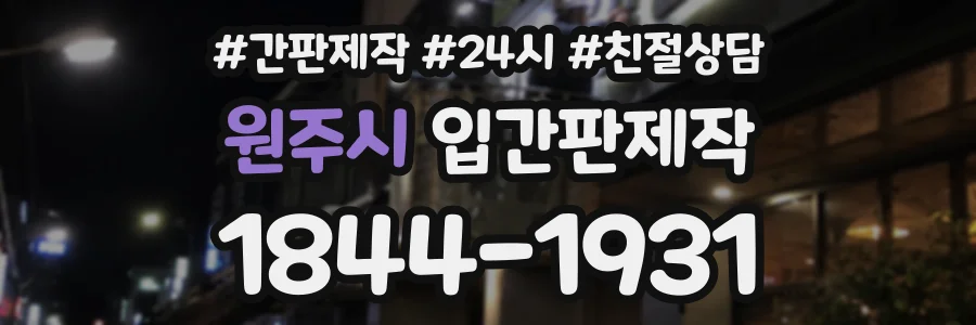 원주시 입간판제작 상담 전화 1844-1931