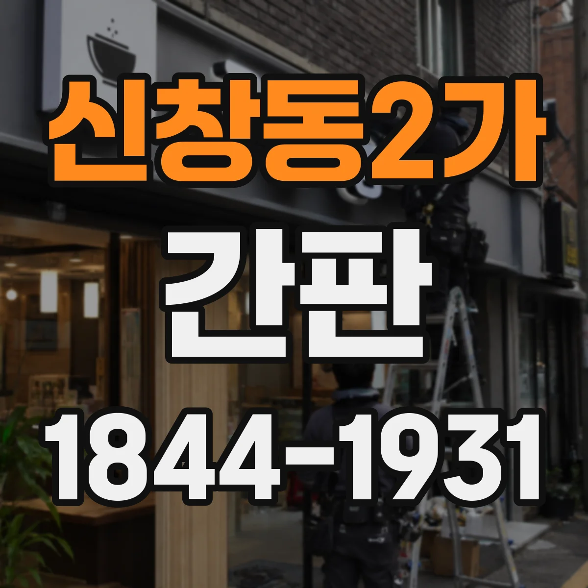 신창동2가 간판
