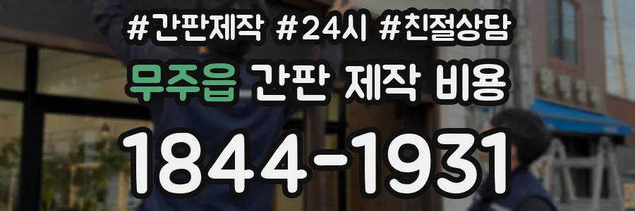 무주읍 간판 제작 비용