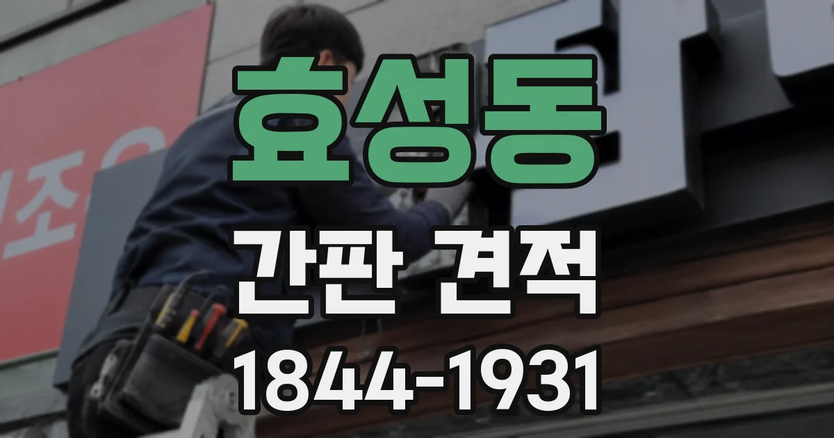 효성동 간판 견적