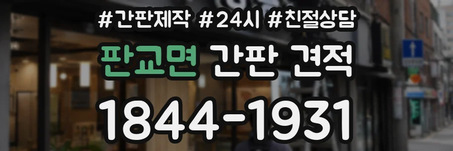 판교면 간판 견적