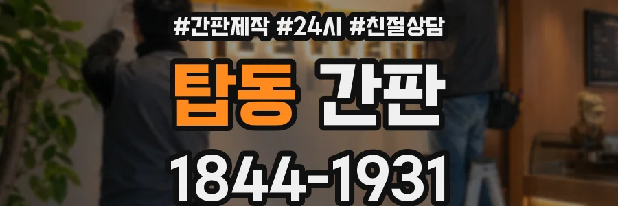 탑동 간판