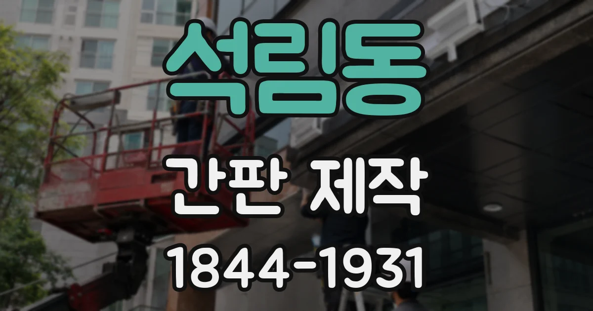 석림동 간판 제작