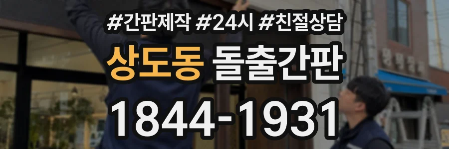 상도동 돌출간판 상담 전화 1844-1931