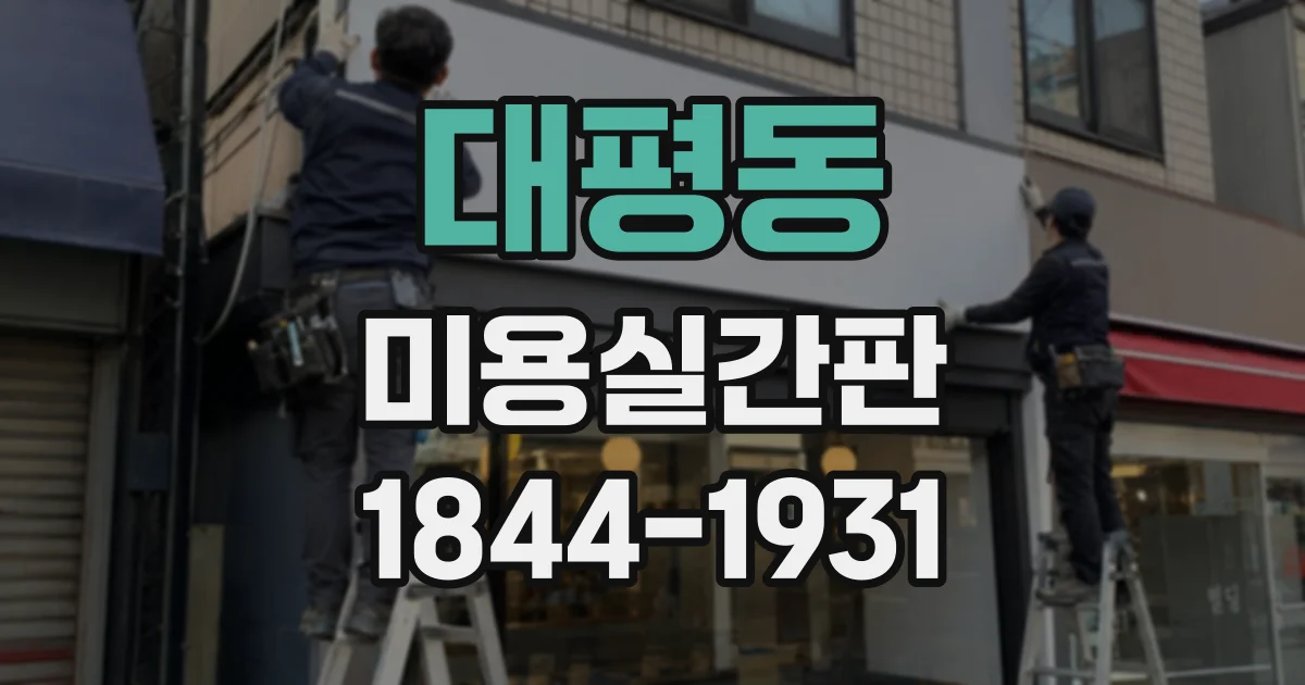 대평동 미용실간판