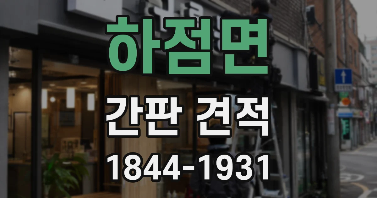 하점면 간판 견적