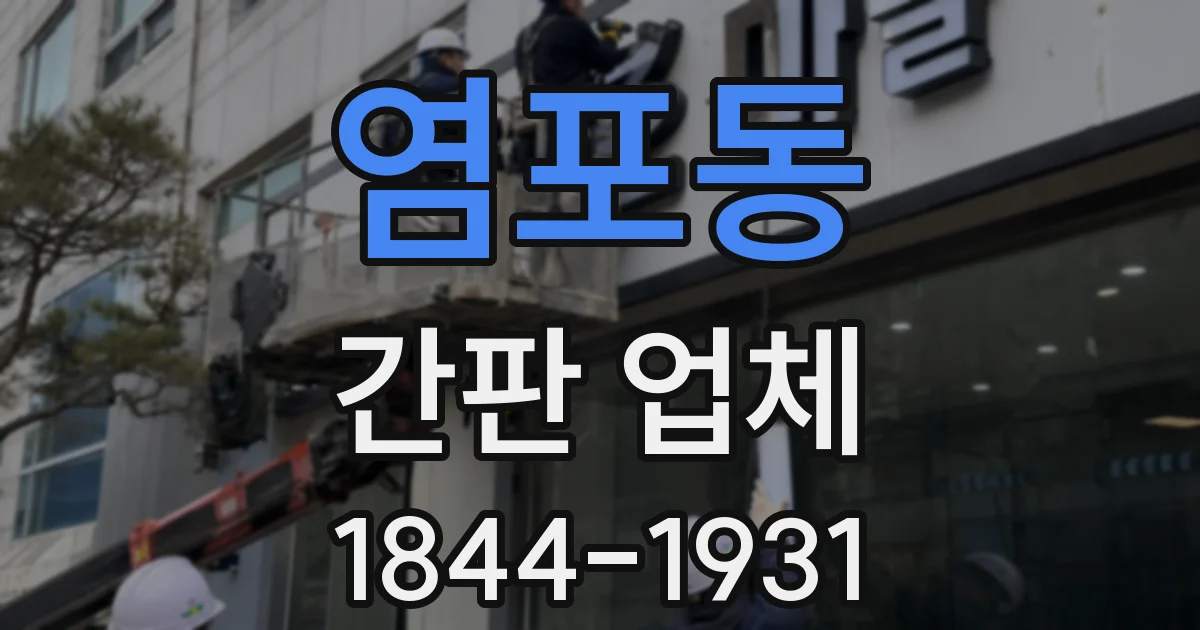 염포동 간판 업체