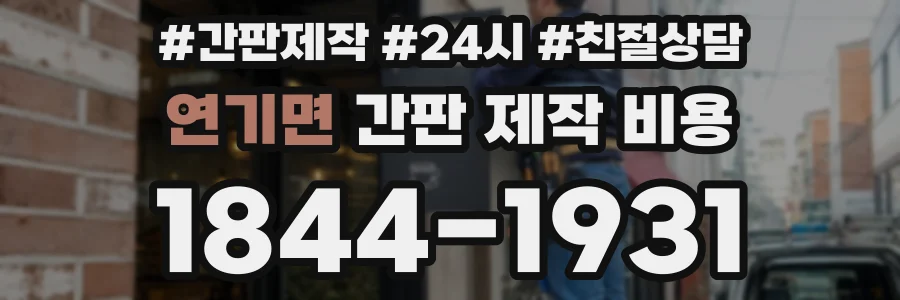 연기면 간판 제작 비용