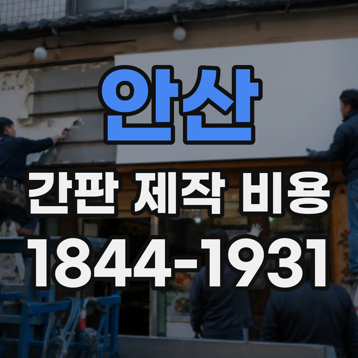 안산 간판 제작 비용 UV 인쇄에 최적화된 컷팅 공정 비용