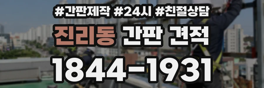 진리동 간판 견적
