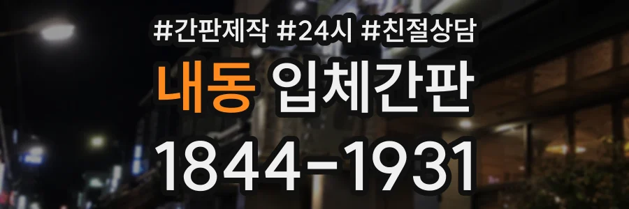 내동 입체간판 상담 전화 1844-1931