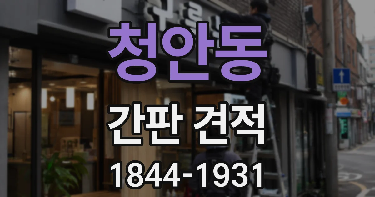 청안동 간판 견적