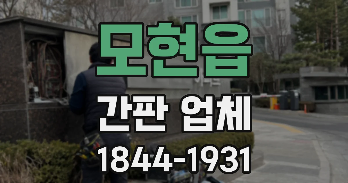 모현읍 간판 업체