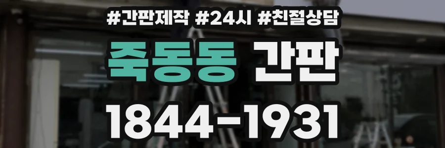 죽동동 간판