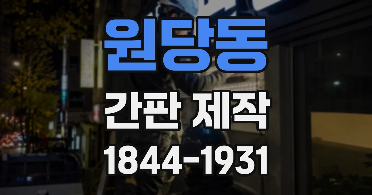 원당동 간판 제작