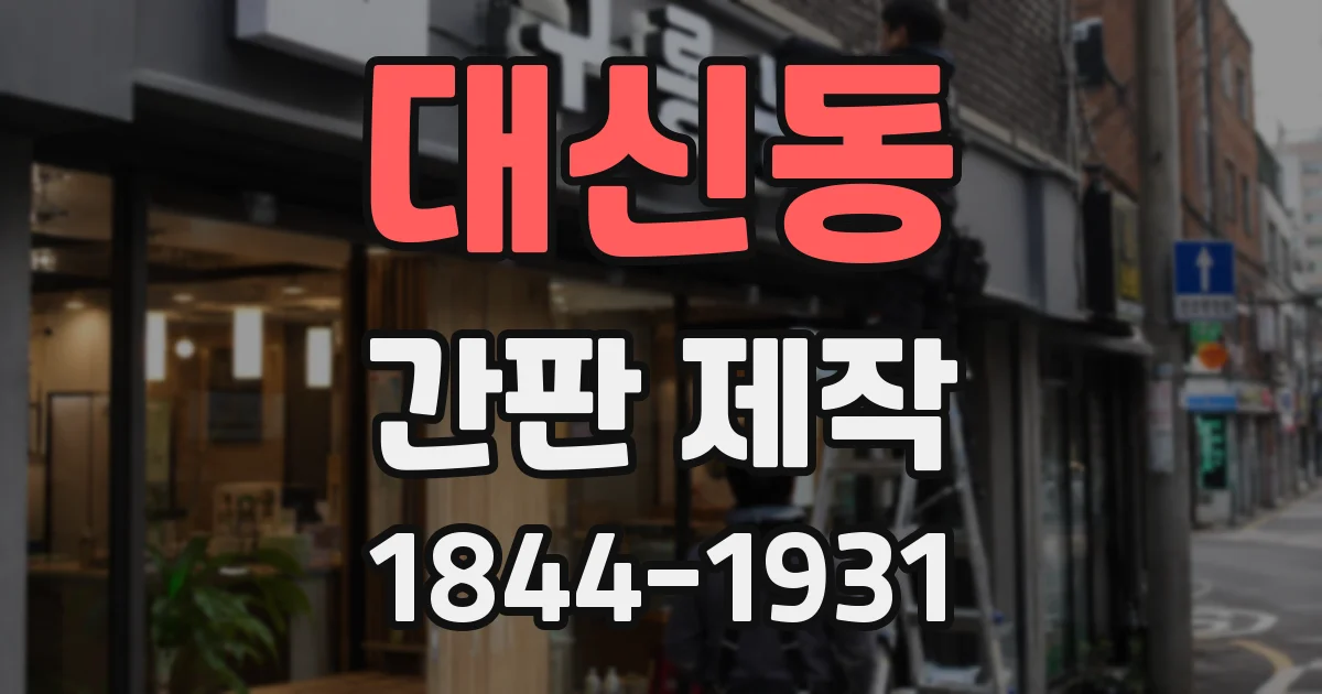 대신동 간판 제작