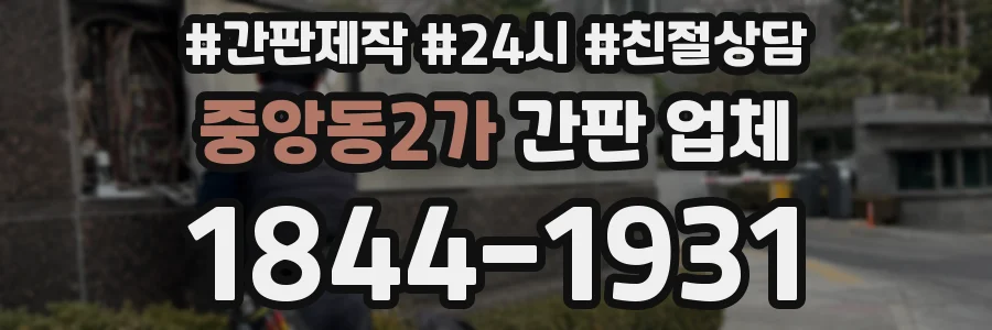 중앙동2가 간판 업체