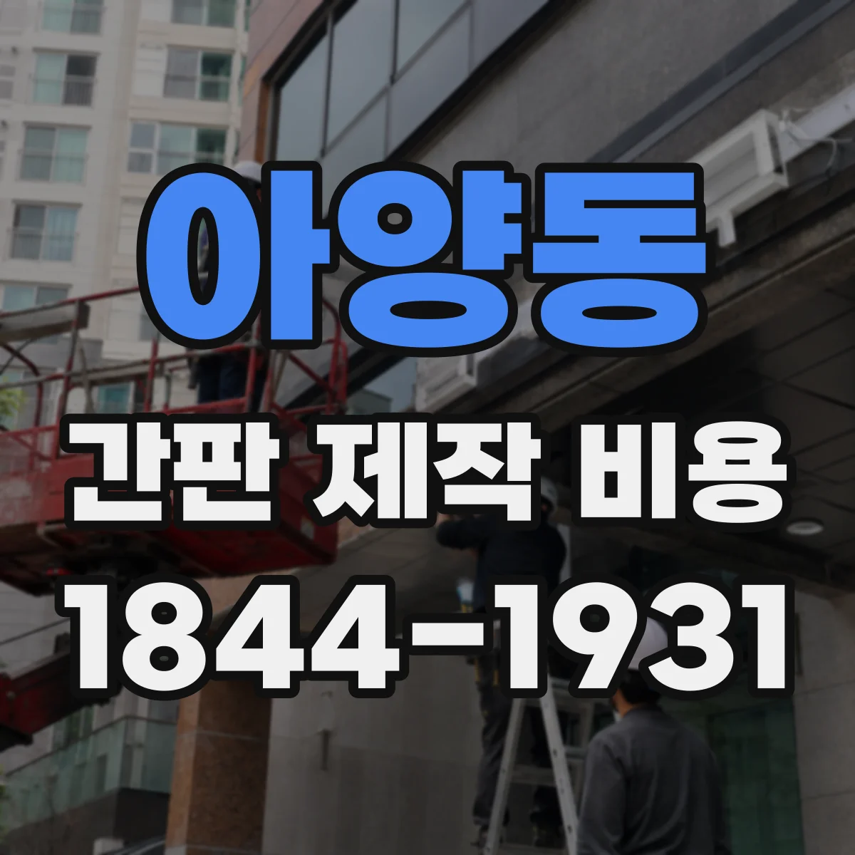 아양동 간판 제작 비용