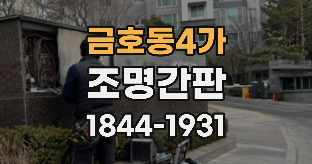 금호동4가 조명간판 간접조명으로 분위기를 살리는 방법