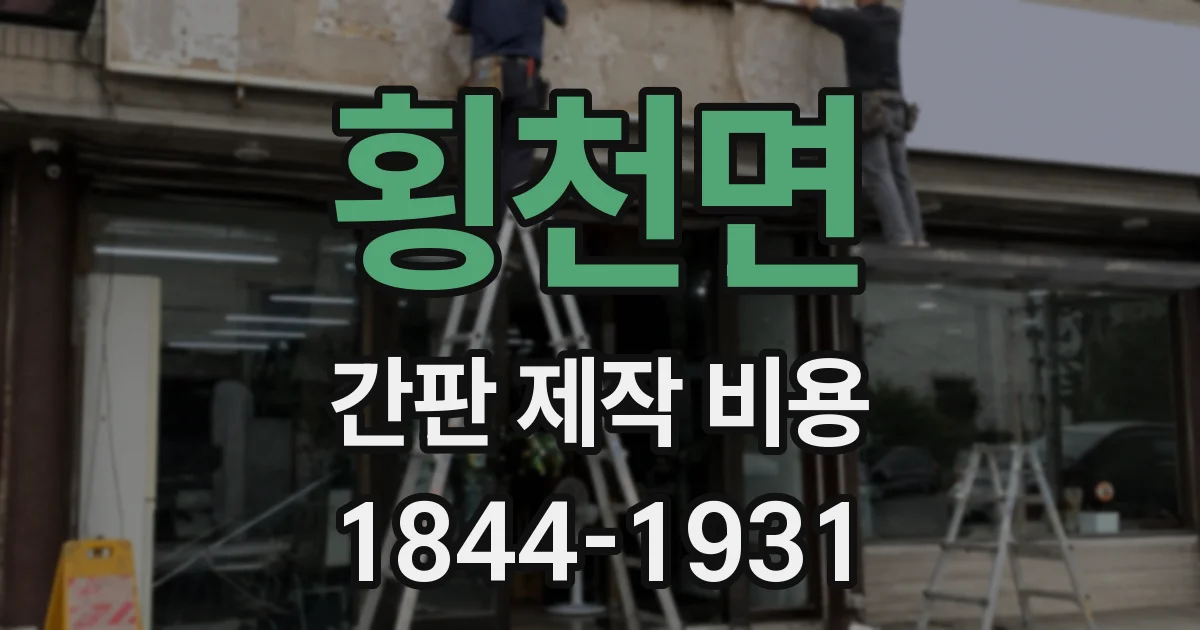 횡천면 간판 제작 비용