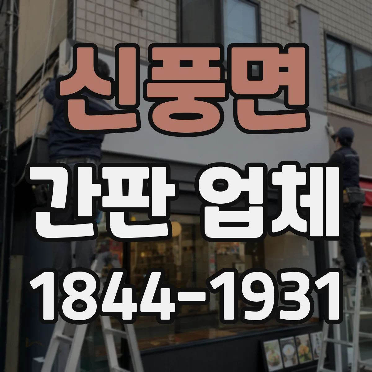 신풍면 간판 업체