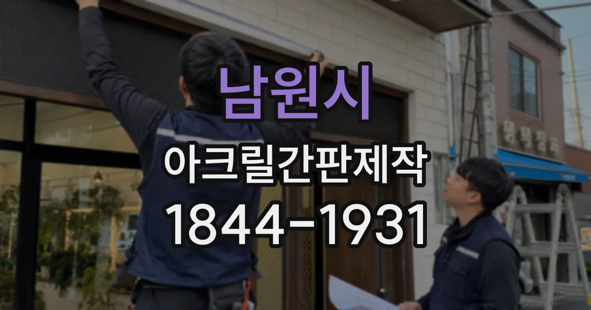남원시 아크릴간판제작