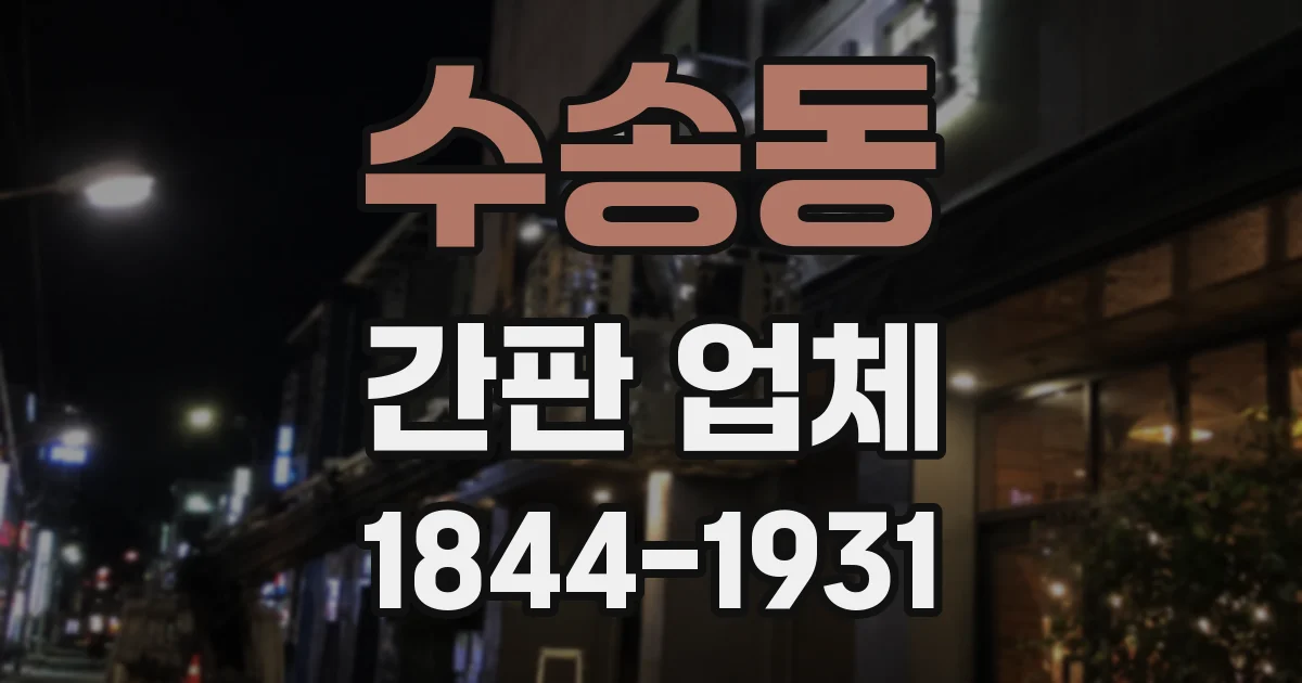 수송동 간판 업체