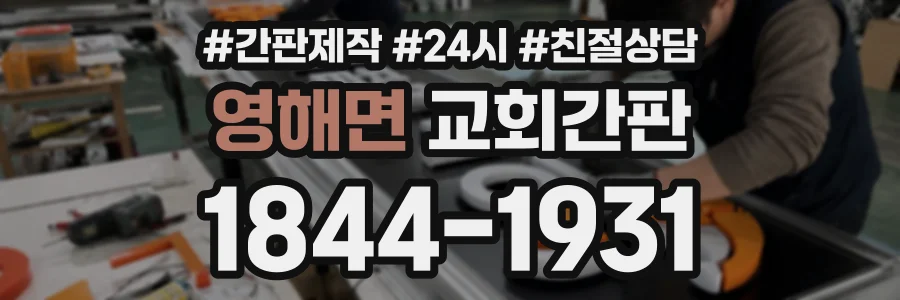 영해면 교회간판 상담 전화 1844-1931