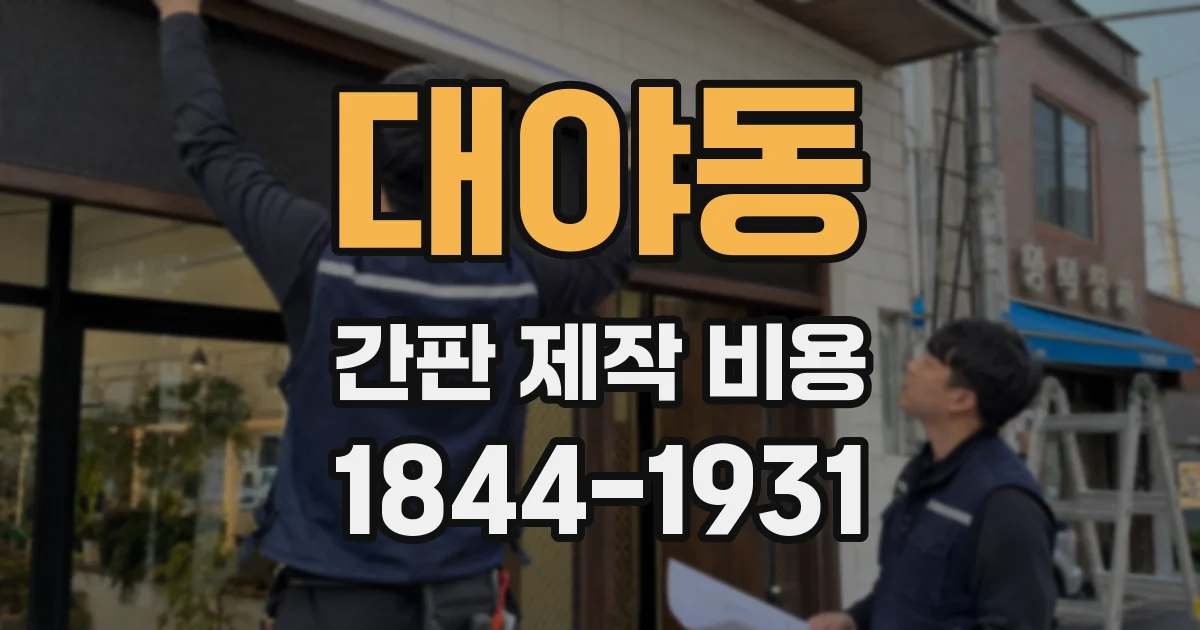 대야동 간판 제작 비용