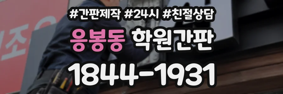 응봉동 학원간판 상담 전화 1844-1931