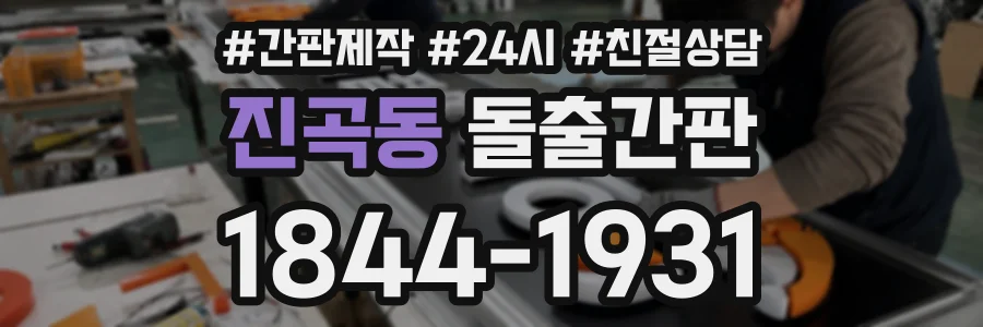 진곡동 돌출간판 상담 전화 1844-1931
