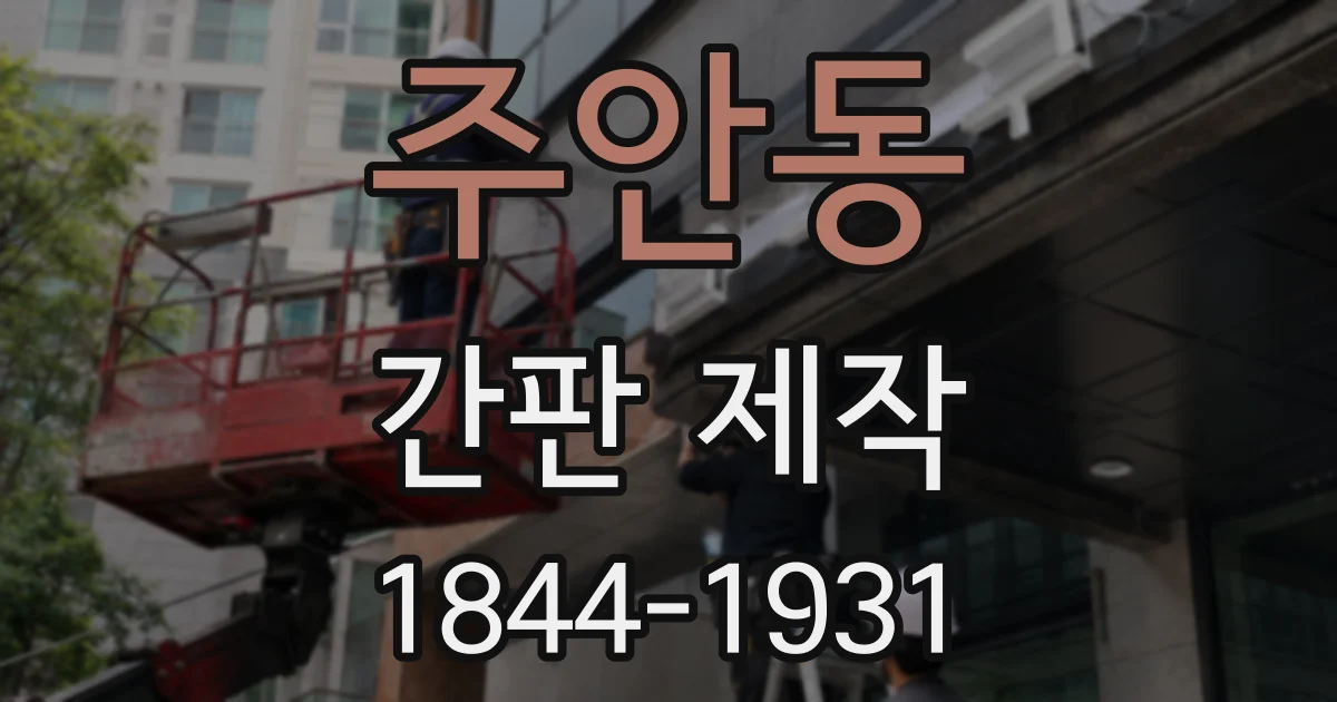 주안동 간판 제작