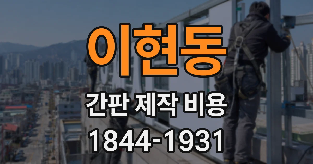 이현동 간판 제작 비용