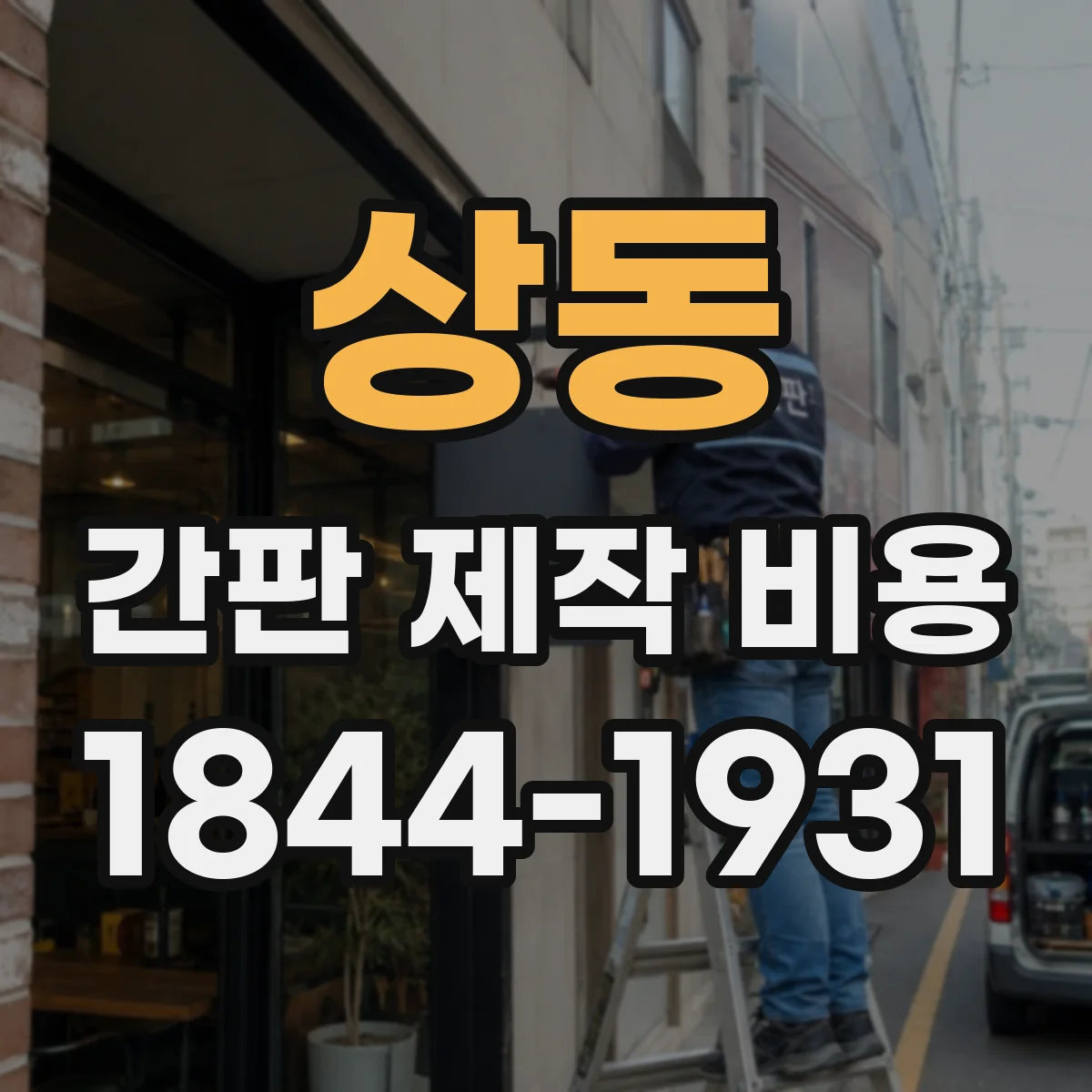 상동 간판 제작 비용
