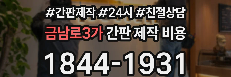 금남로3가 간판 제작 비용