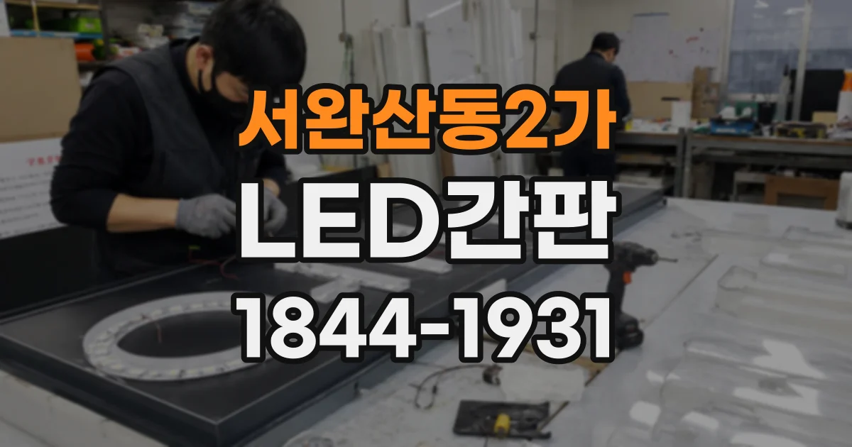 서완산동2가 LED간판