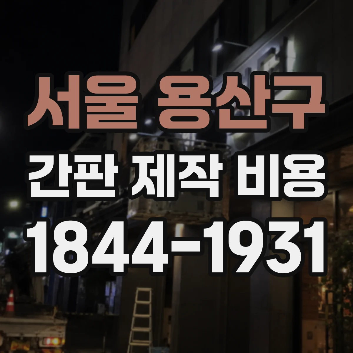 서울 용산구 간판 제작 비용