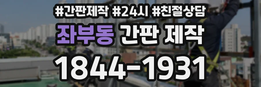 좌부동 간판 제작