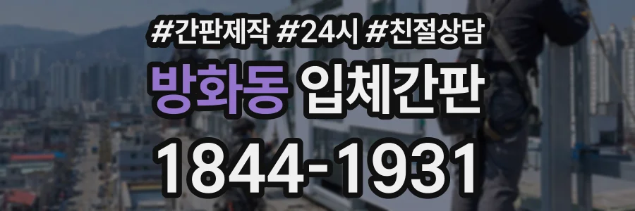 방화동 입체간판 상담 전화 1844-1931