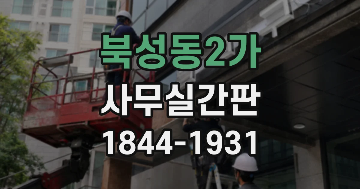 북성동2가 사무실간판