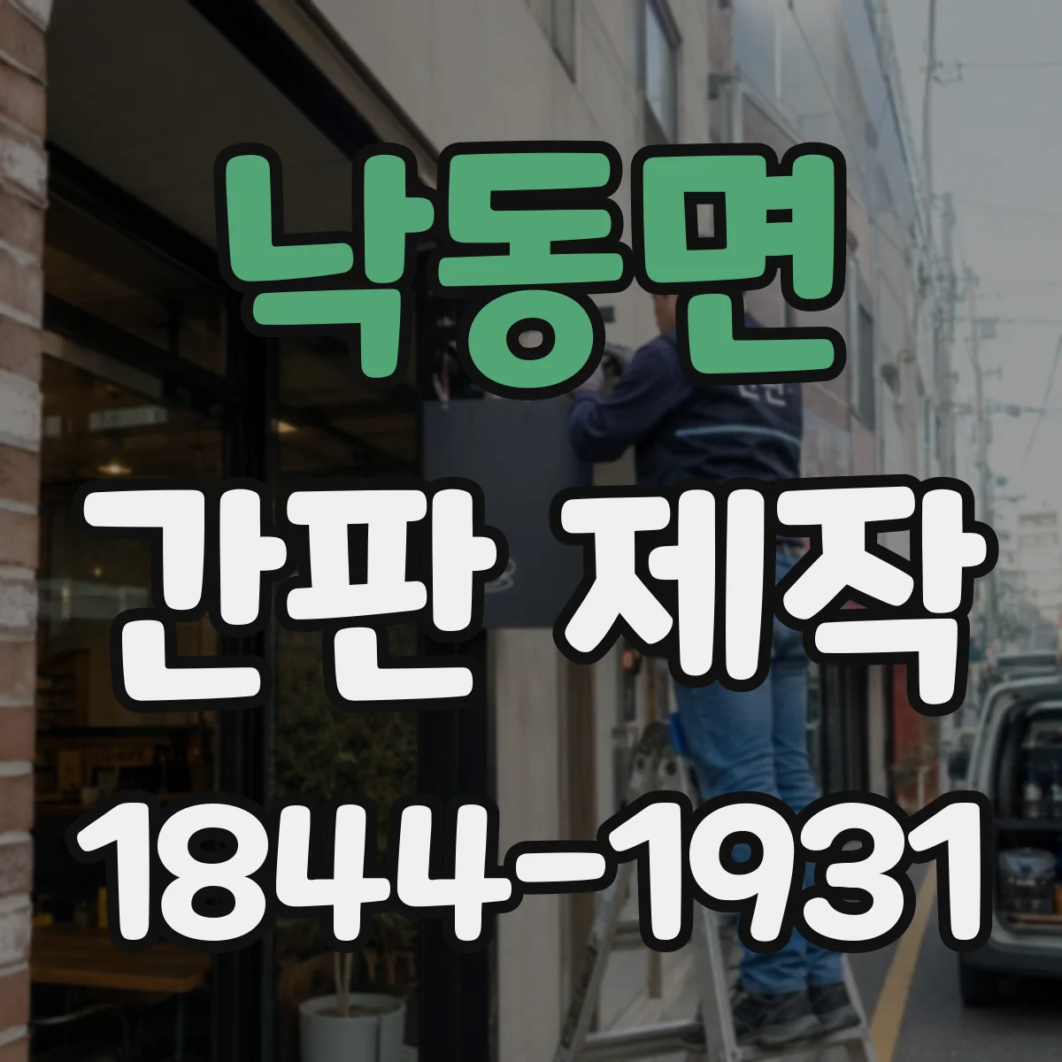 낙동면 간판 제작