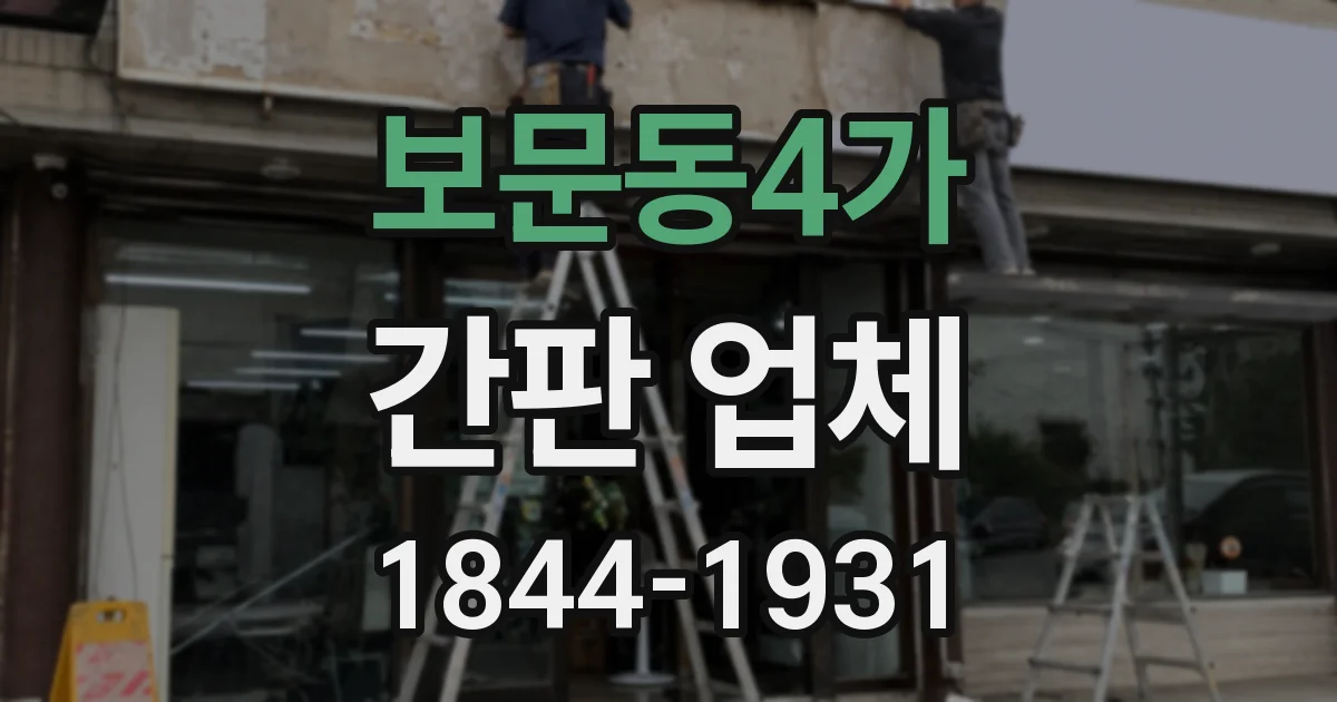 보문동4가 간판 업체