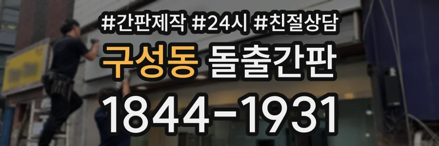 구성동 돌출간판 상담 전화 1844-1931