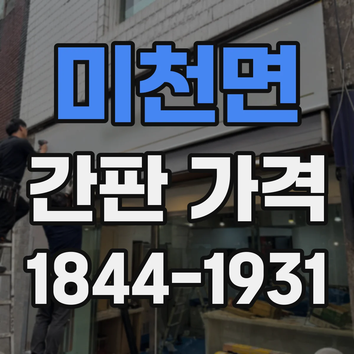 미천면 간판 가격