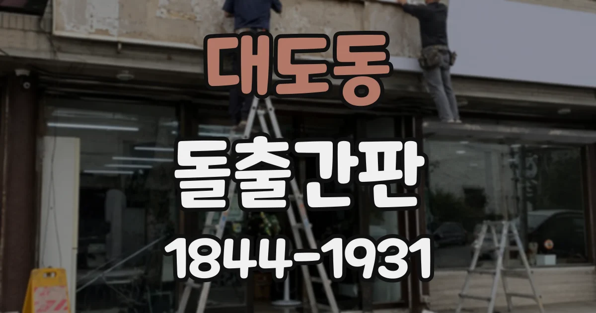 대도동 돌출간판