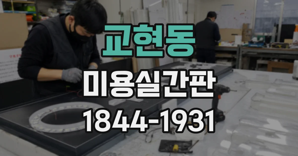 교현동 미용실간판