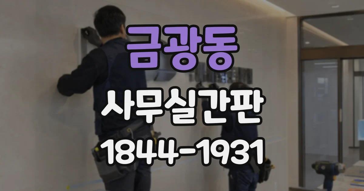 금광동 사무실간판