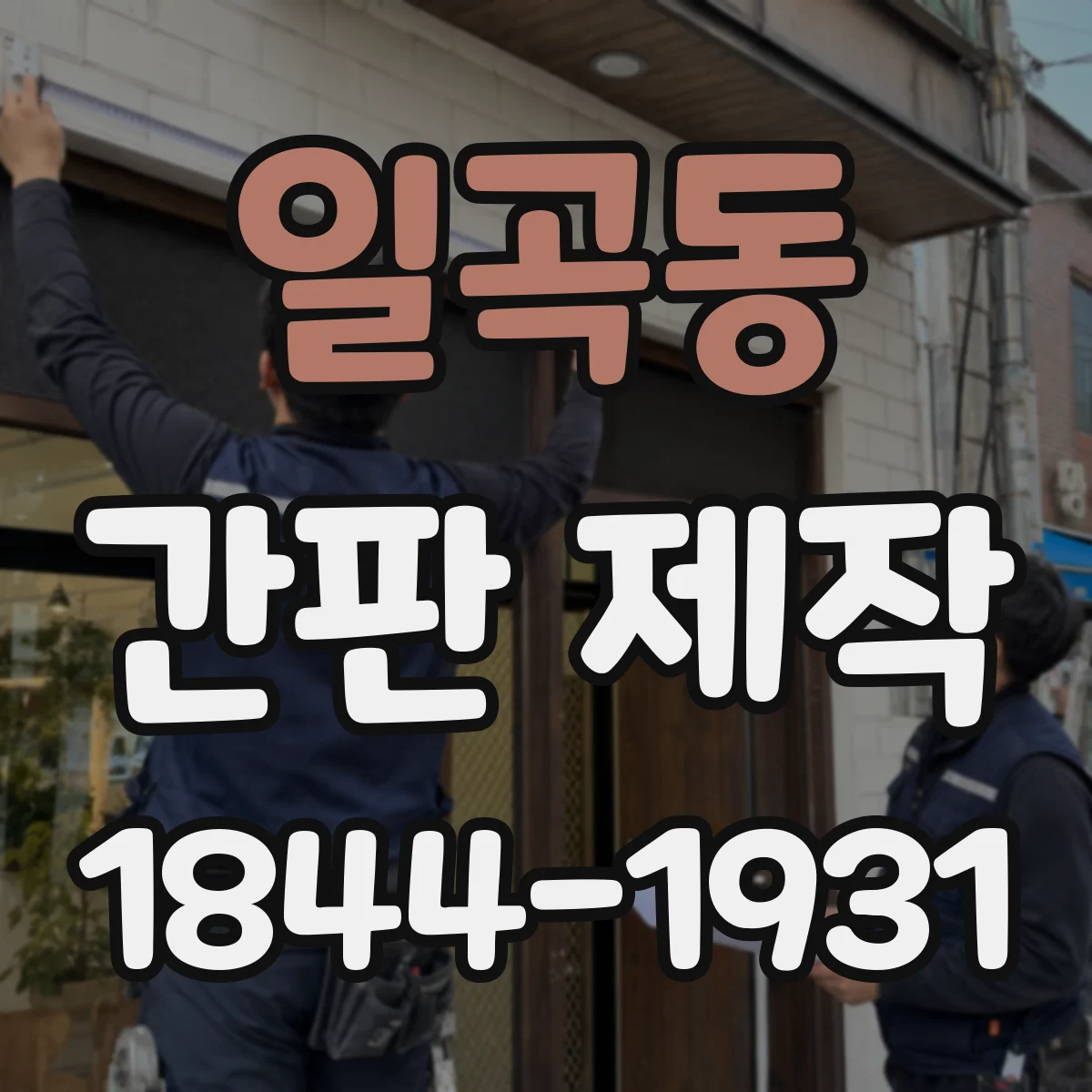 일곡동 간판 제작