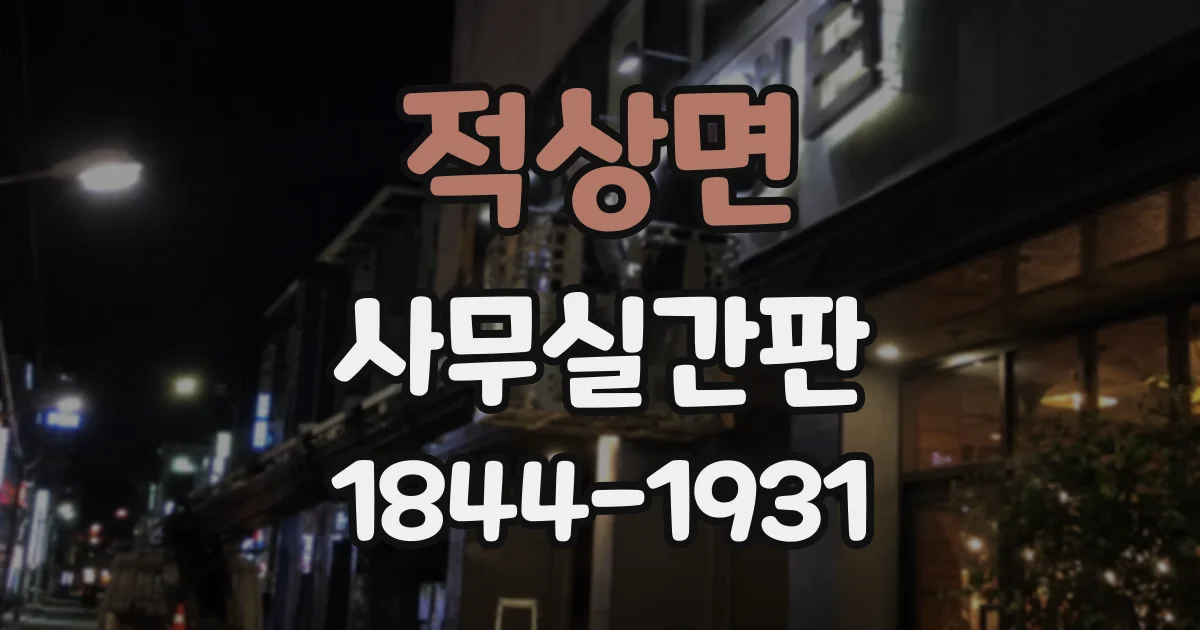 적상면 사무실간판